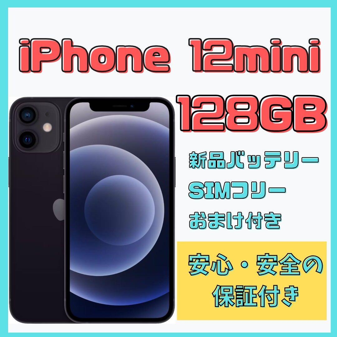 【格安美品】iPhone 12mini 128GB simフリー本体 11