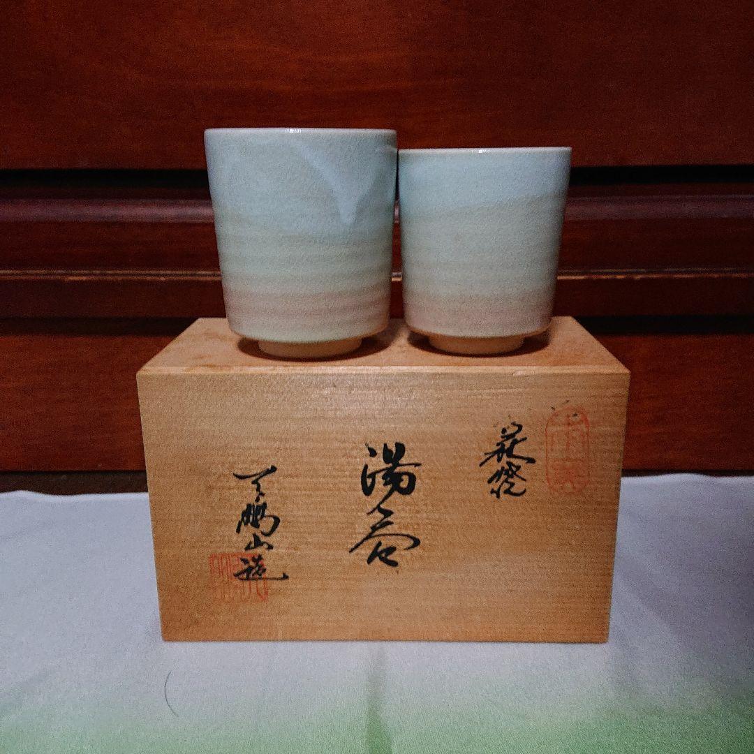 萩焼窯天鵬山夫婦湯呑木箱入り