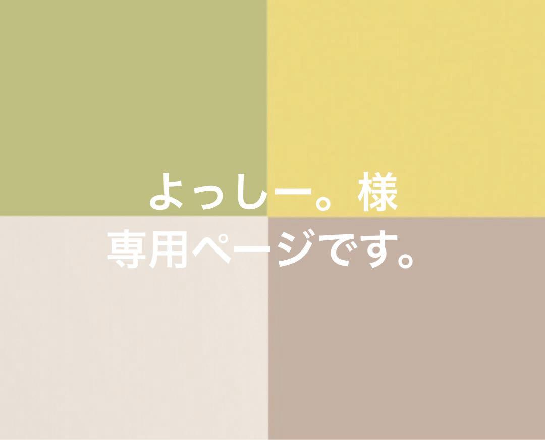 よっしー。様専用ページです。