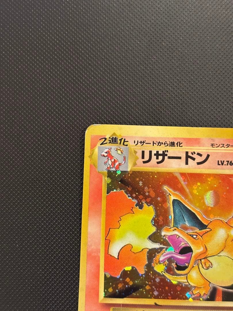 旧裏　準美品　リザードン　かえん　初版　マーク　拡張パック　第１弾 状態難あり