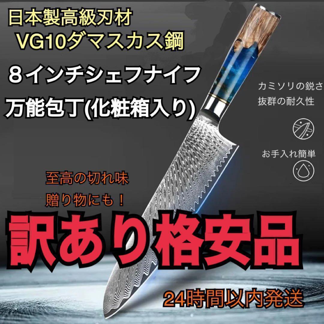 訳あり格安品　武生特殊鋼材製ダマスカス鋼　8インチシェフナイフ万能包丁　牛刀