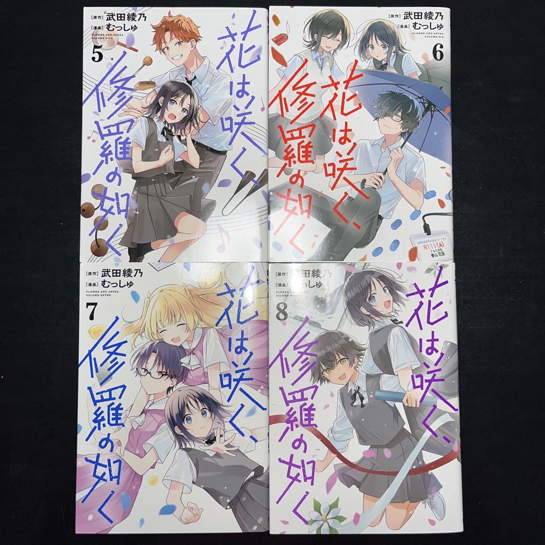 ⭐︎ 花は咲く、修羅の如く 1巻〜8巻 既刊全巻セット 全巻初版
