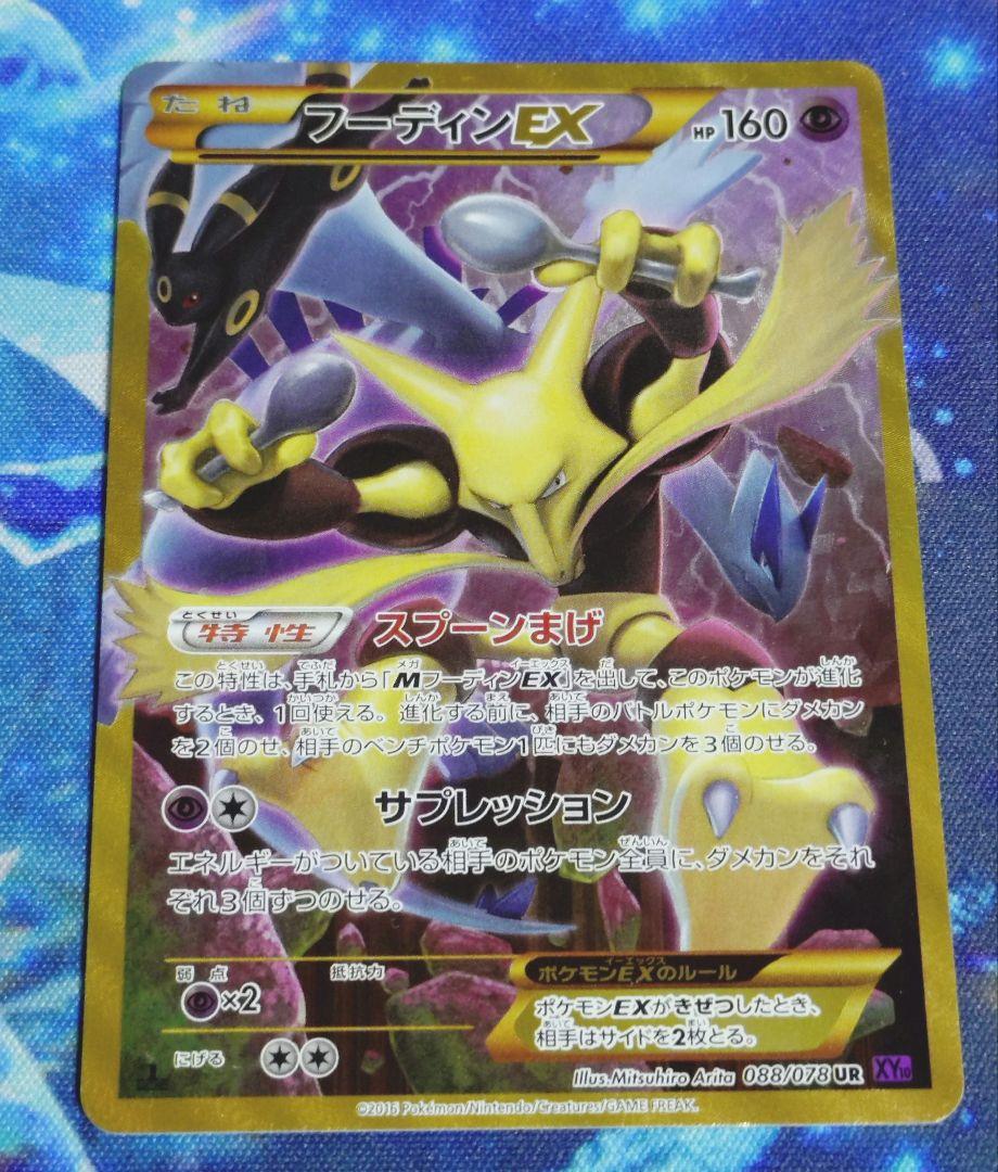 PSA10 フーディンEX UR 088/078 XY10 めざめる超王 1ED フーディンEX UR XY10 めざめる超王 088/078 psa10