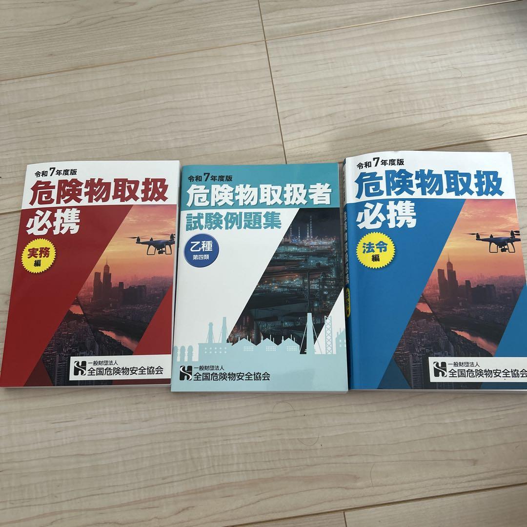 令和7年 最新版 危険物取扱必携 乙種 第四類 テキスト 試験例題集 乙4