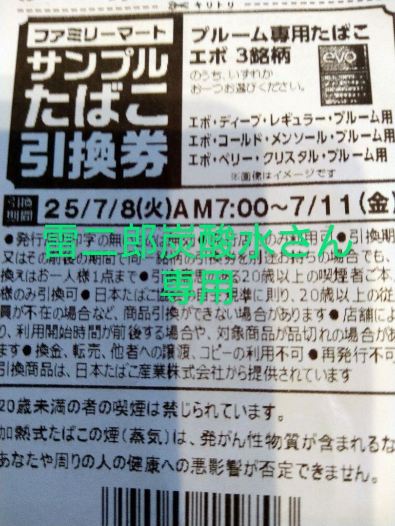 サンプルたばこ引換券 エボ3銘柄専用