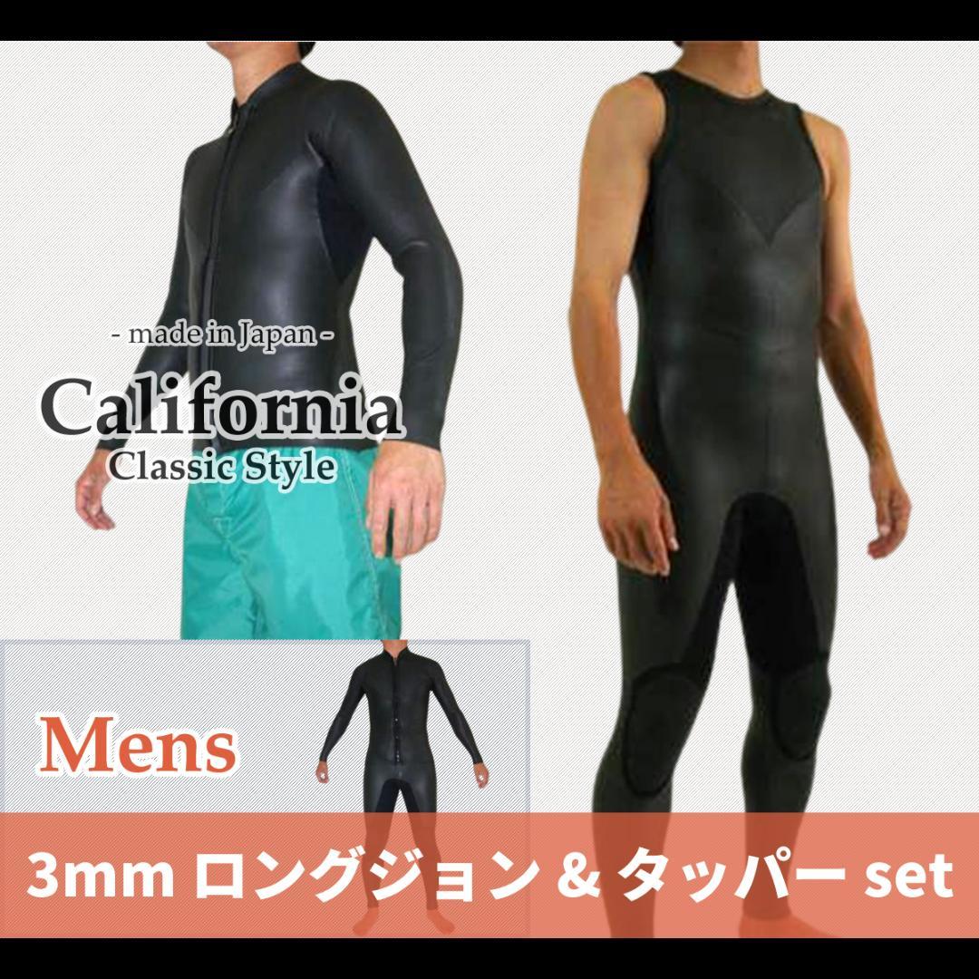 国内生産/期間限定価格/ALL3mロングジョン&タッパーセット/メンズMbサイズ