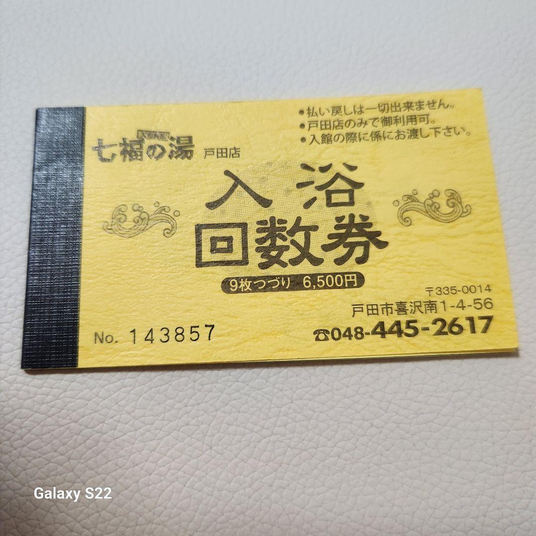 七福の湯　戸田店　入浴回数券　６枚