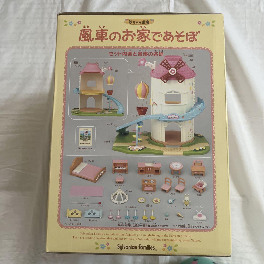 赤ちゃん広場 風車のお家であそぼSylvanian