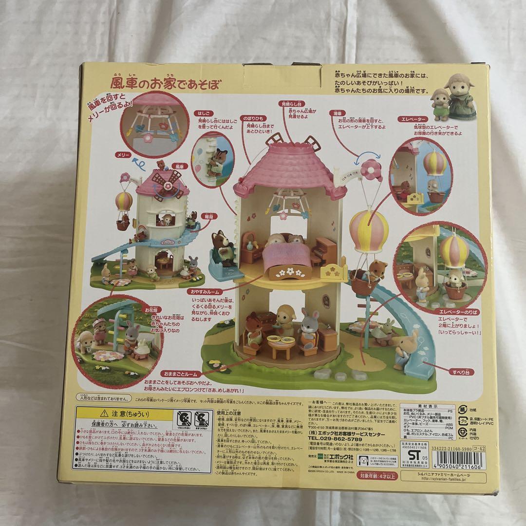 風車のお家であそぼSylvanian