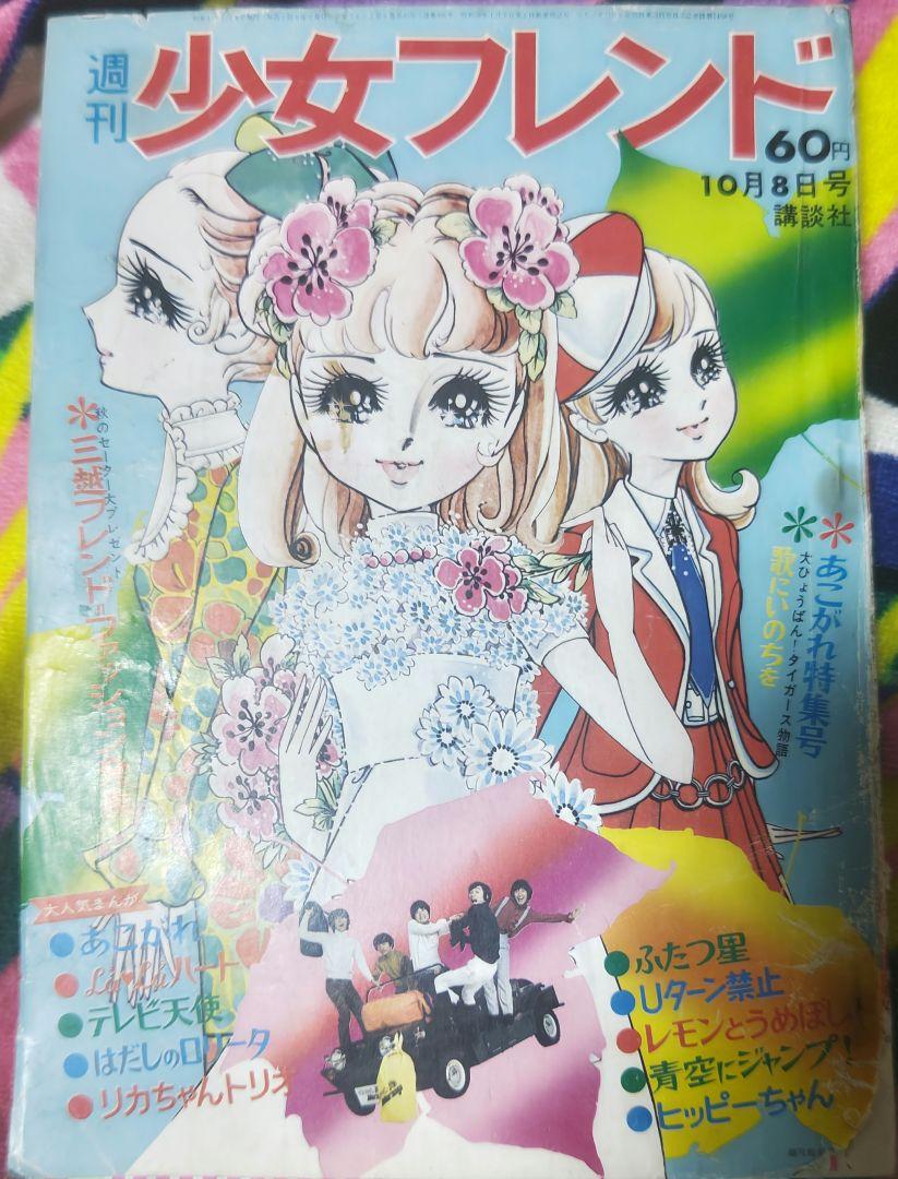 週刊少女フレンド1968年（昭和43年）41号 細川知栄子 灘しげみ