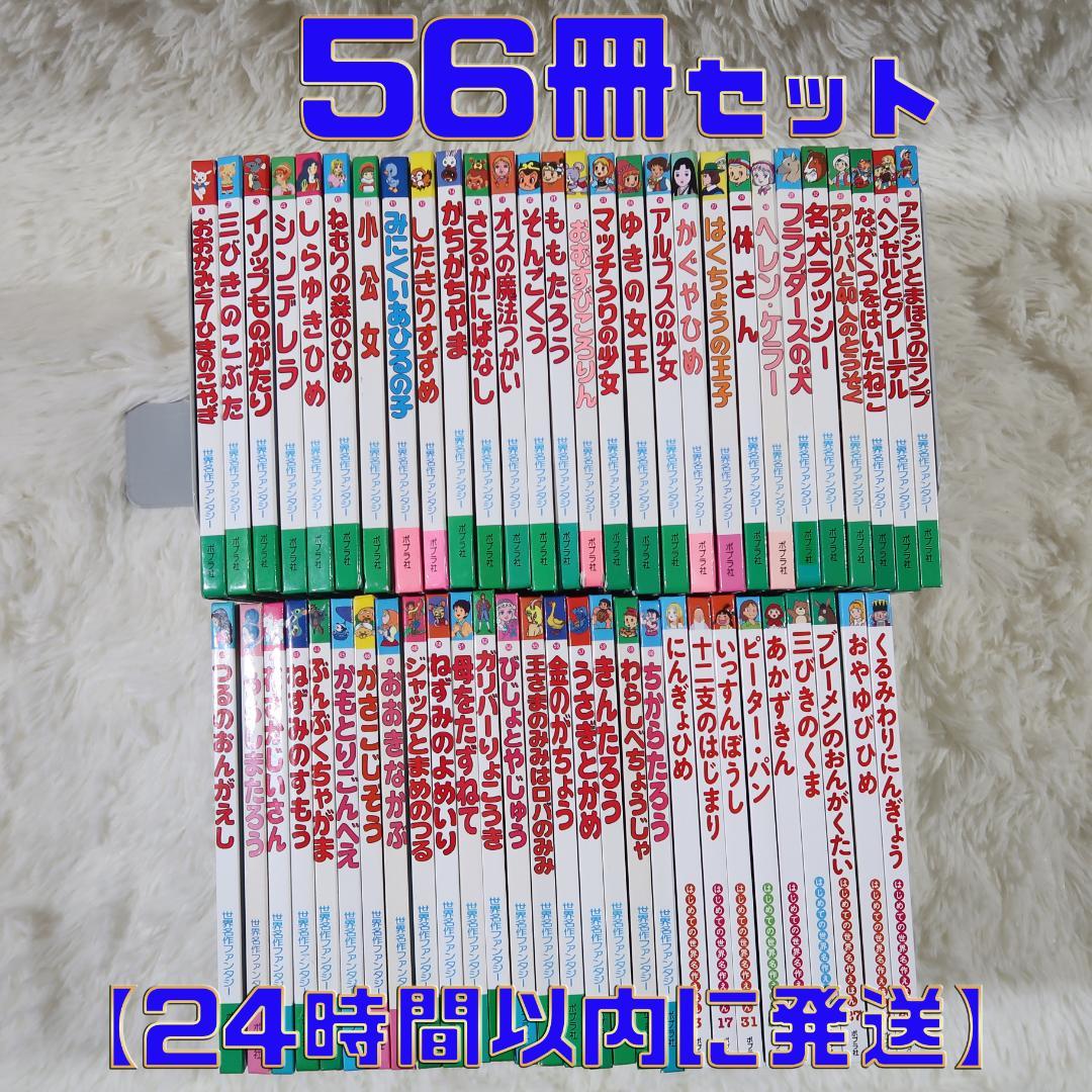 世界名作ファンタジー＆はじめての世界名作えほん 56冊セット【24時間以内に発送