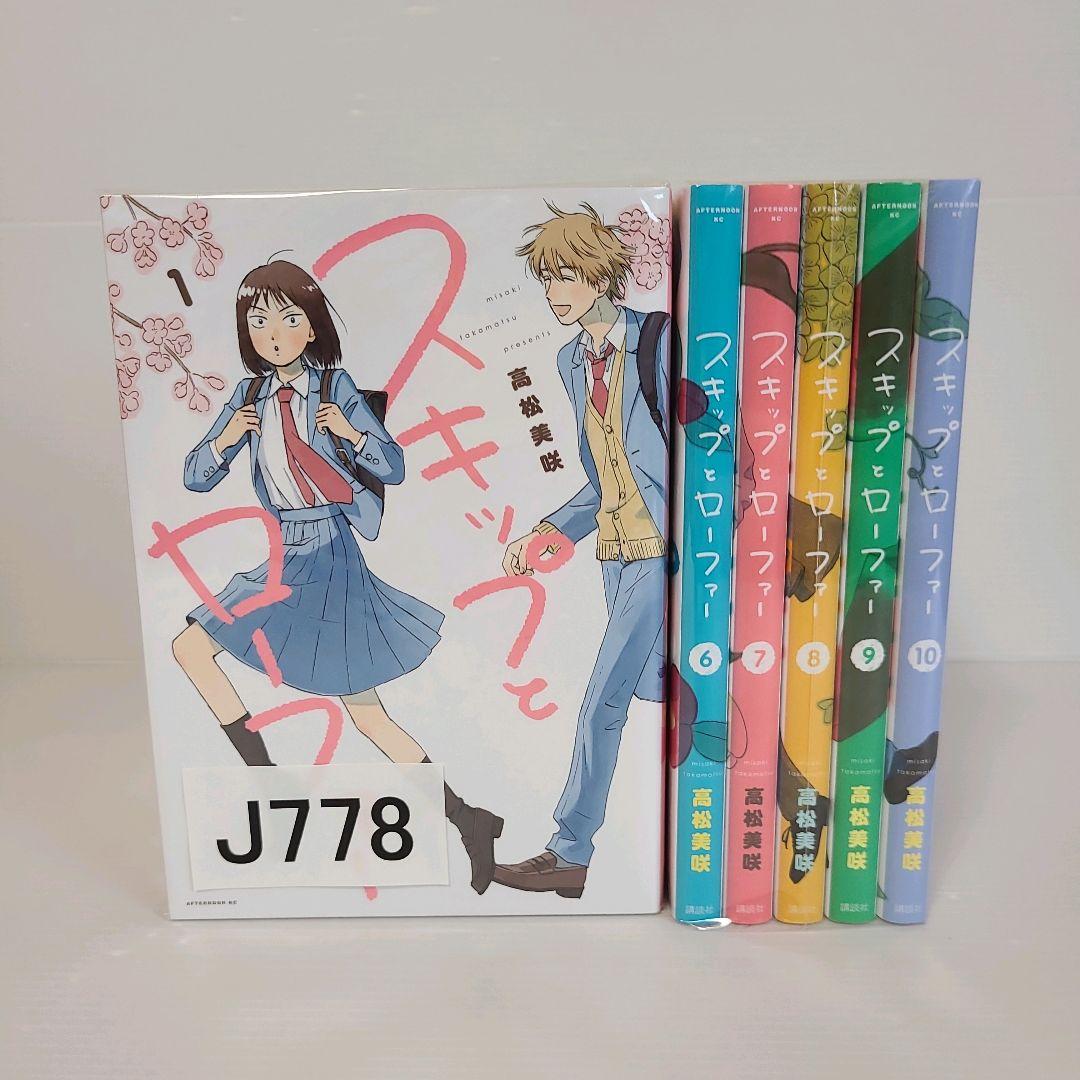 778★スキップとローファ―★全巻セット
