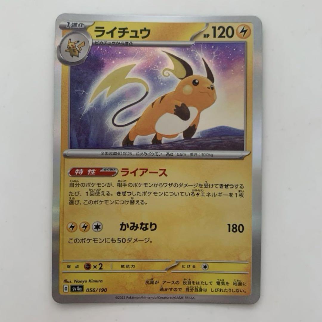 残2】ライチュウ ライアース R レア sv4a (1枚50円) - メルカリ