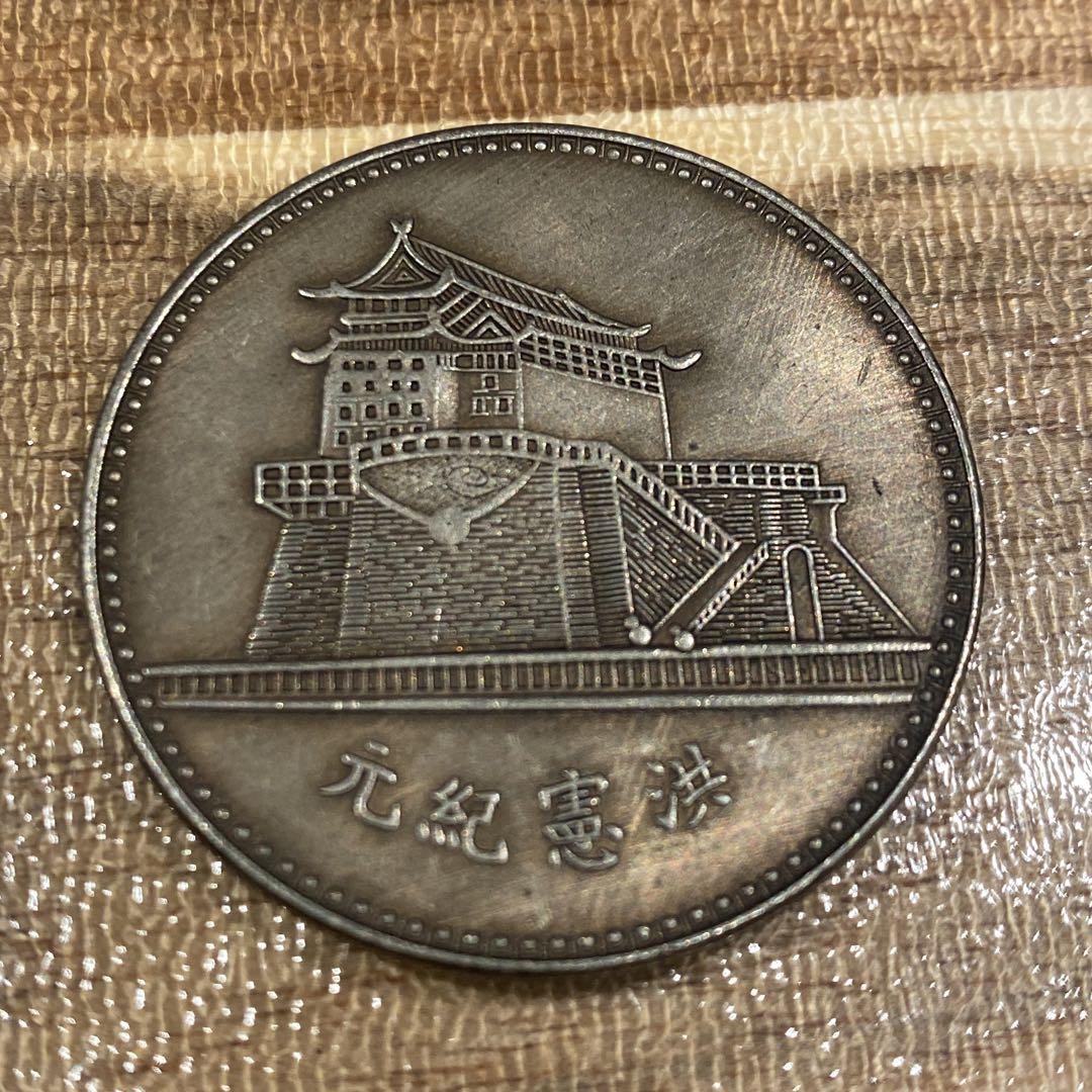 旧幣 洪憲記元 中国 近代 硬貨 非現行 直径39.8mm重さ26.7g