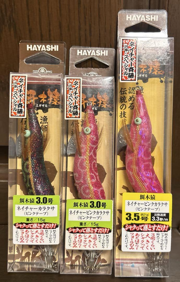 入手困難　レア品　餌木猿　新品3本セット