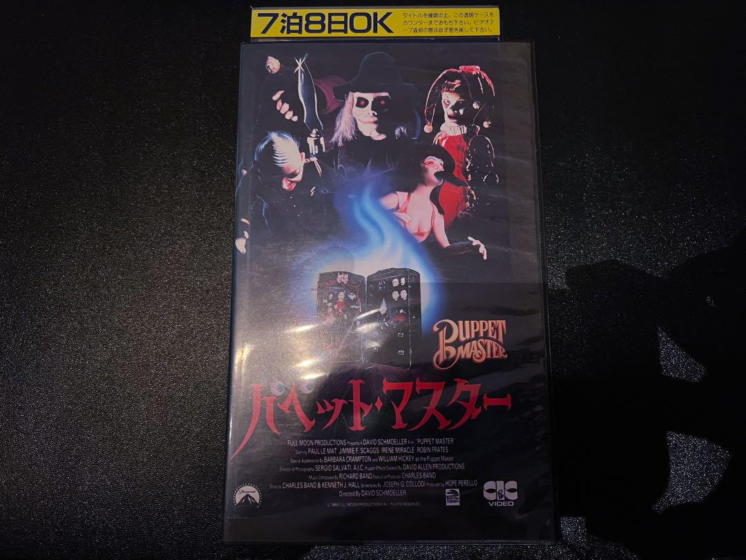 豪華で新しい VHS/パペット・マスター - メルカリ コレクション