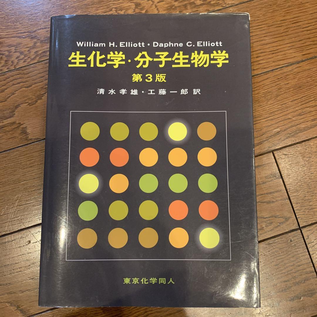 生化学・分子生物学 - メルカリ