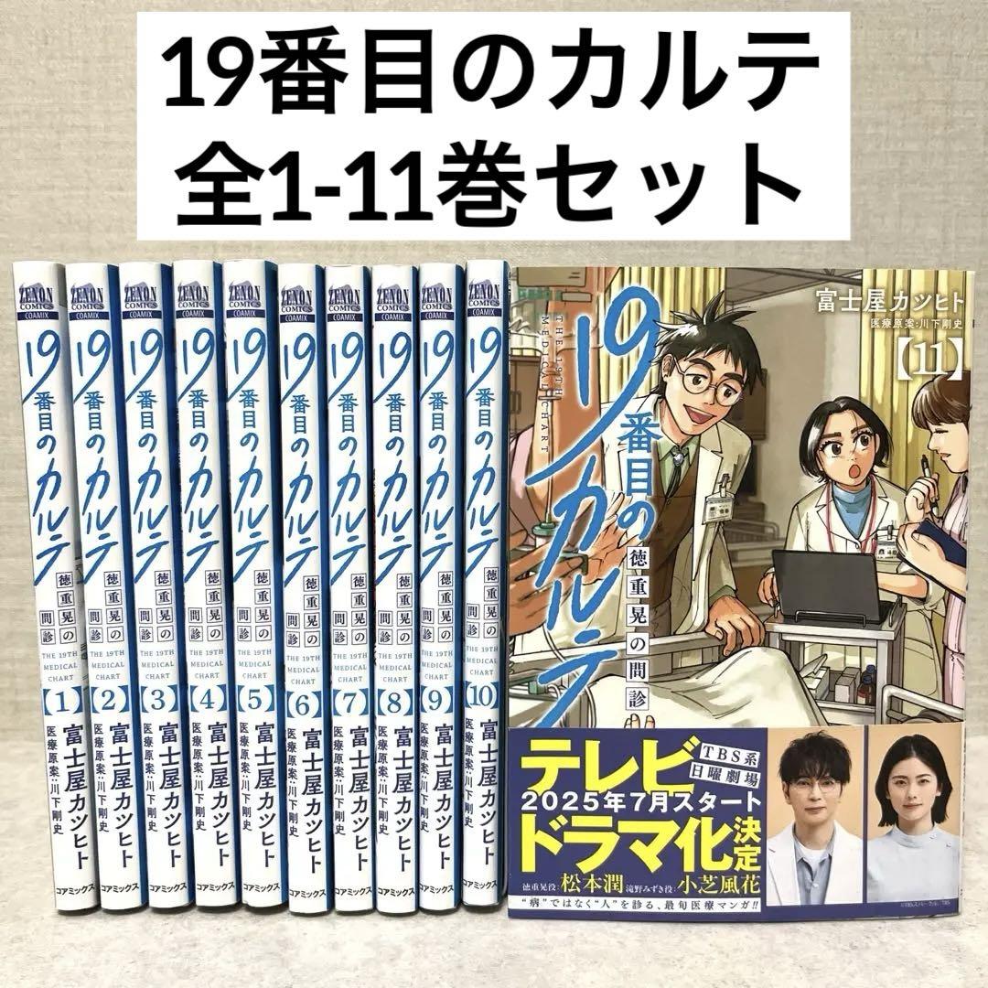 Amazon.co.jp: 19番目のカルテ 徳重晃の問診 1-8巻セット 既刊