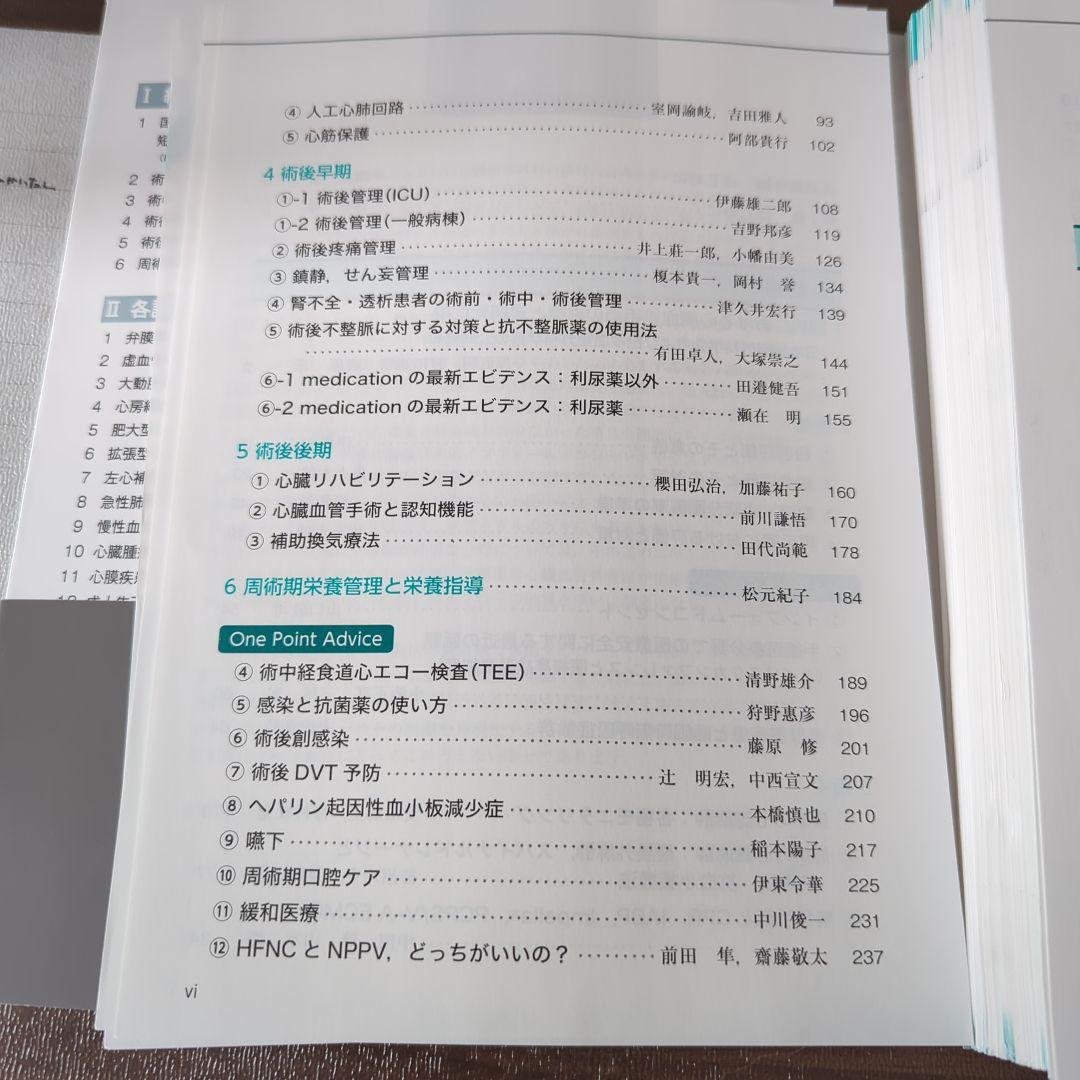 裁断済】心臓血管外科手術 周術期管理のすべて 第2版 健康・医学