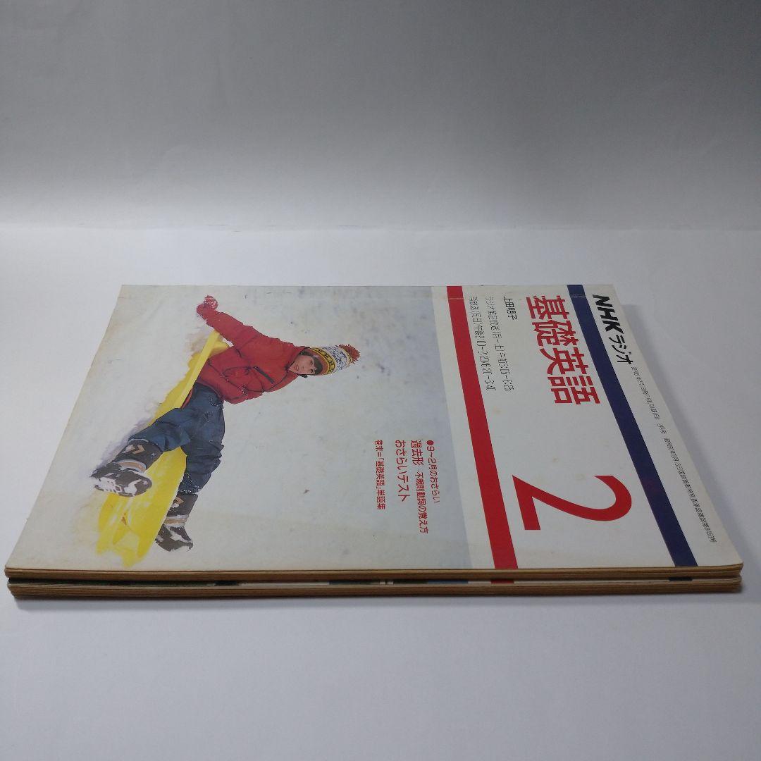 基礎英語　1986年　２、３　　２冊セット