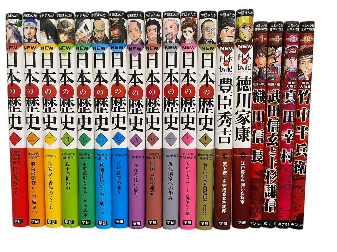 学習まんが NEW日本の歴史 12巻全巻セット＋日本の伝記2冊＋戦国人物伝4冊