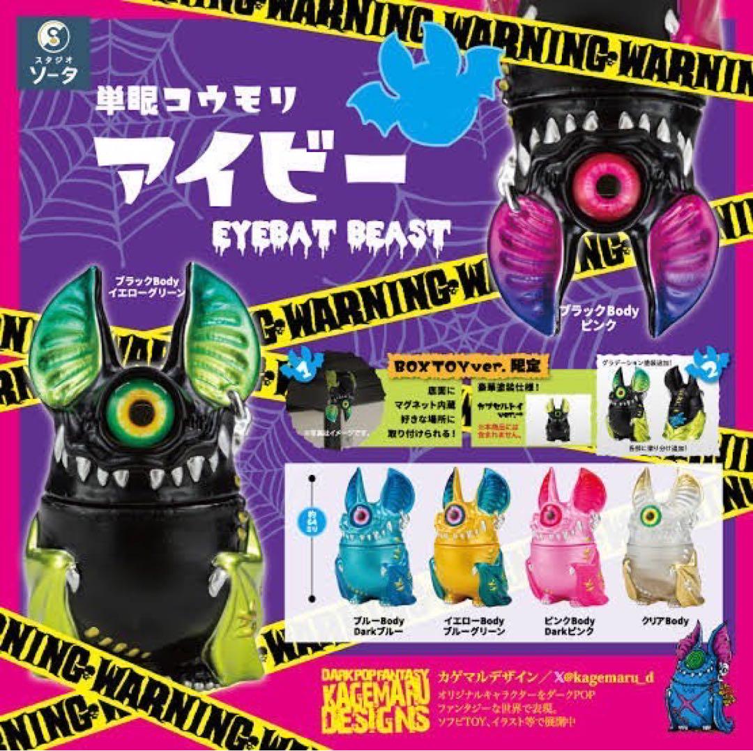 【メルカリ便】単眼コウモリ　アイビー　BOX 6種コンプセット+予約特典 単眼コウモリアイビー 全6種プラス特典付き - メルカリ