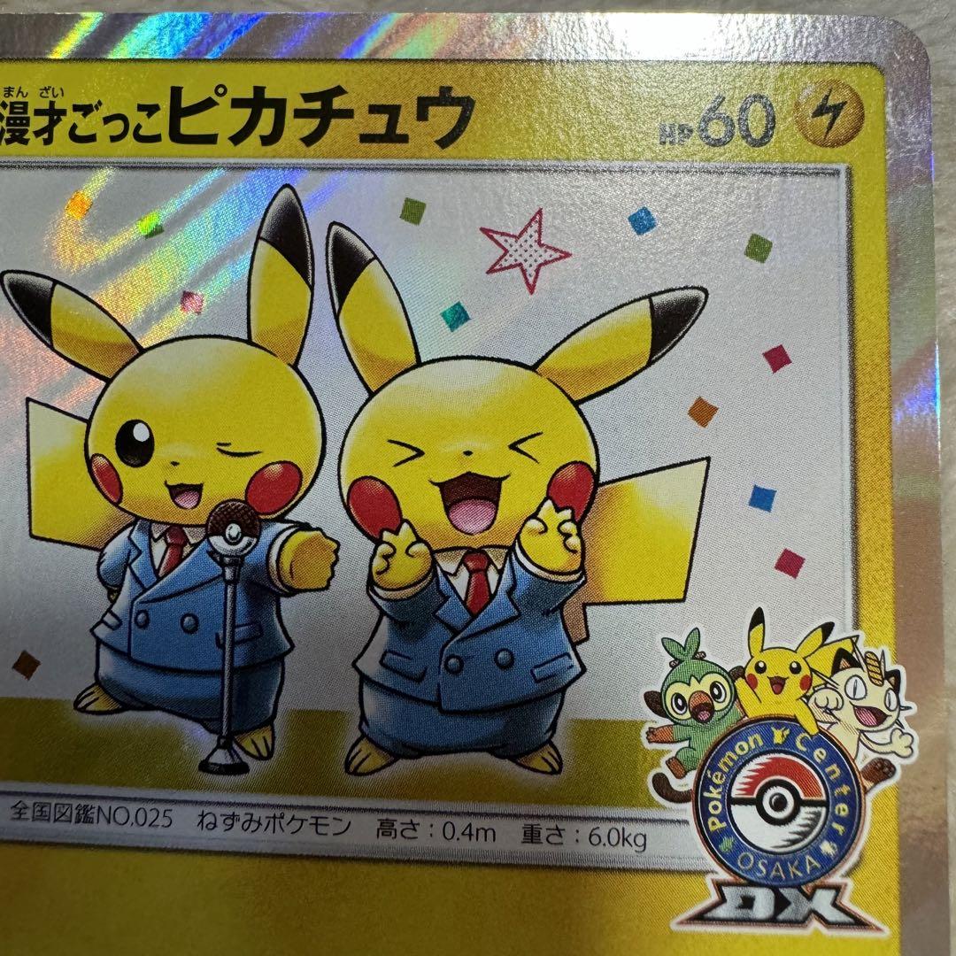希少✨漫才ごっこピカチュウ 日本限定プロモ ポケモンセンターオオサカDX記念 希少✨漫才ごっこピカチュウ 日本限定プロモ ポケモンセンター