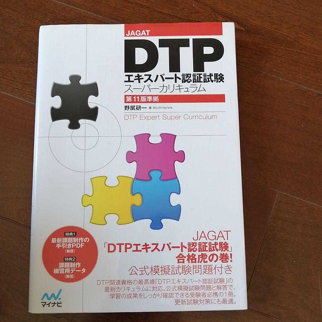 メルカリ Dtpエキスパート認証試験スーパーカリキュラム Jagat コンピュータ It 2 0 中古や未使用のフリマ メルカリ Dtpエキスパート認証試験スーパーカリキュラム Jagat コンピュータ It 2 0 中古や未使用のフリマ