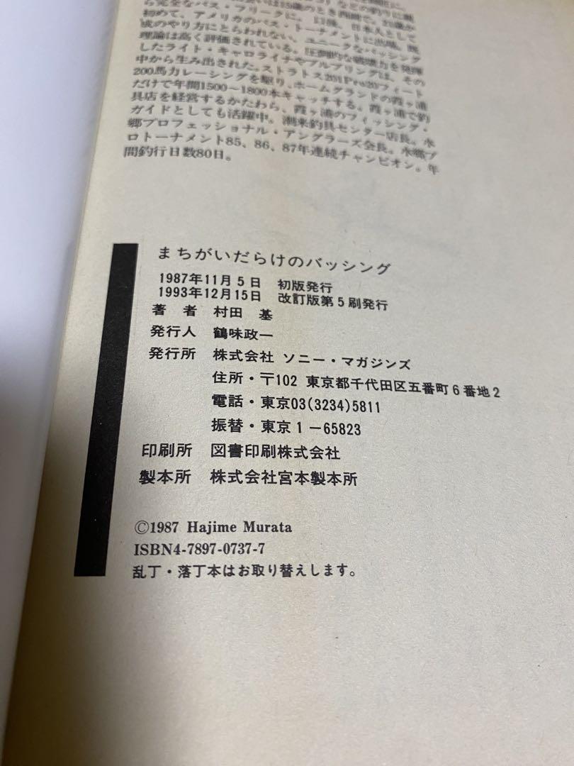 古書 中古 93年発売 まちがいだらけのバッシング 改訂版