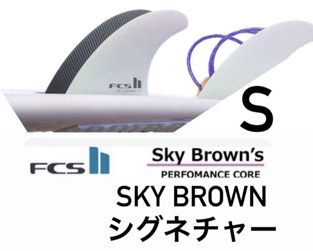 50%OFF フィン FCS2 SB 新品 TRIフィン PC Brown´s] [Sky サーフィン・ボディボード