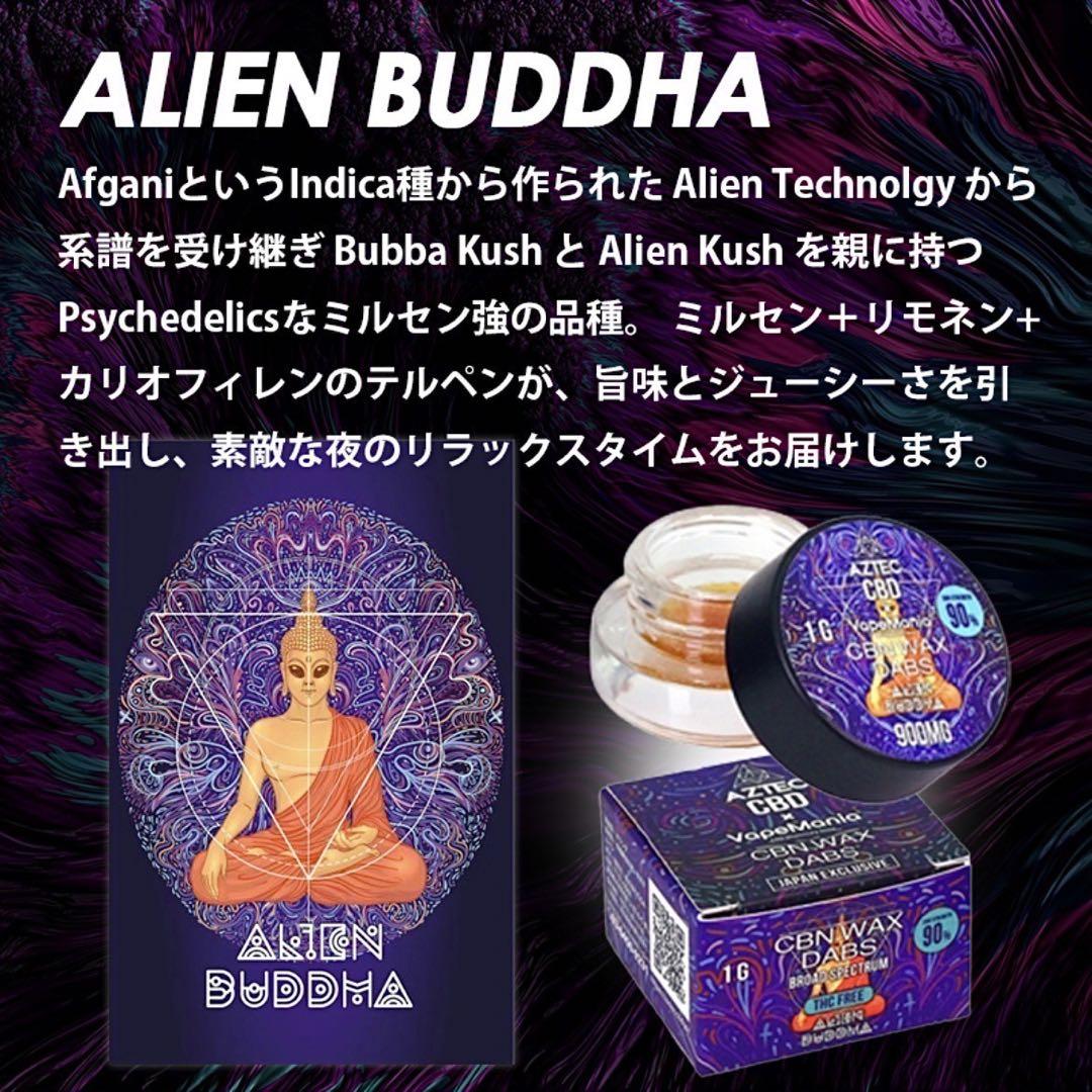 【20％OFF】AZTEC CBN 90%ワックス1g【エイリアンブッダ】