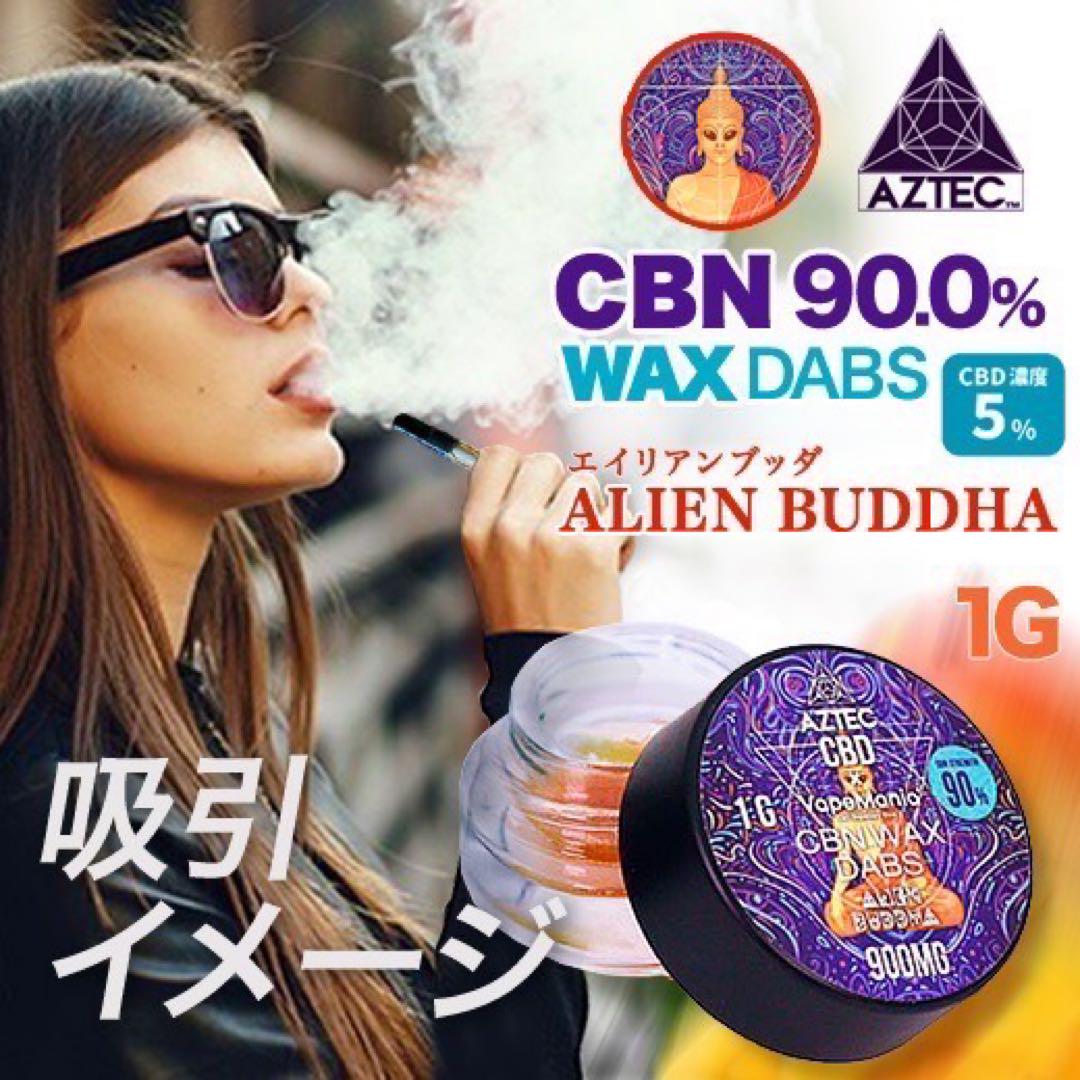 【20％OFF】AZTEC CBN 90%ワックス1g【エイリアンブッダ】