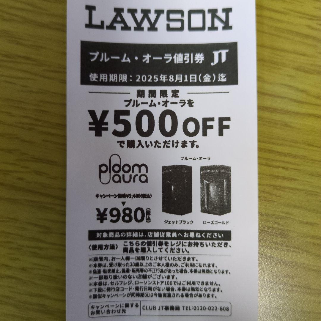 ローソン限定 サンプルたばこ引換券 プルームオーラ値引き券