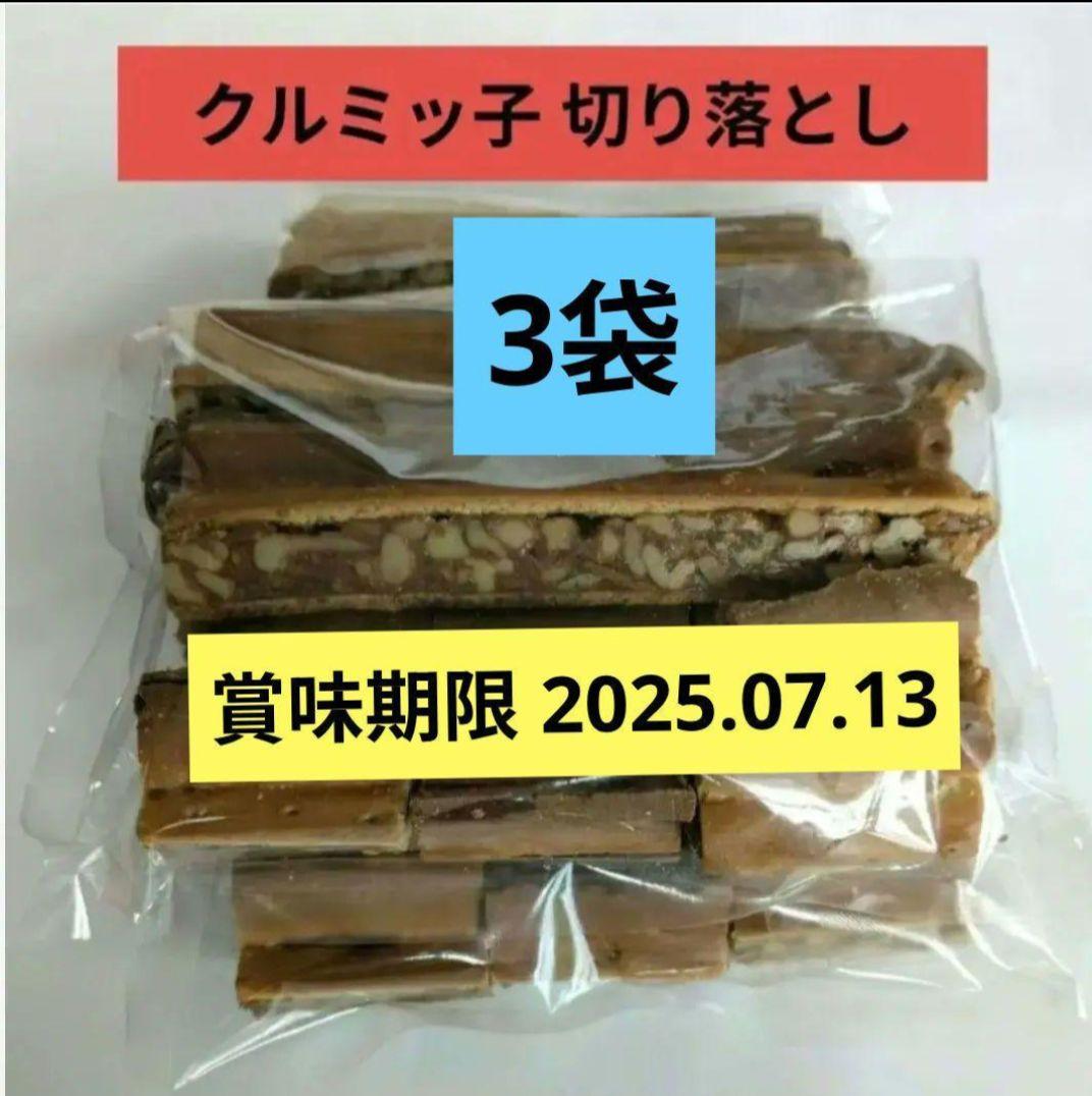 鎌倉紅谷 クルミッ子 切り落とし　3袋セット