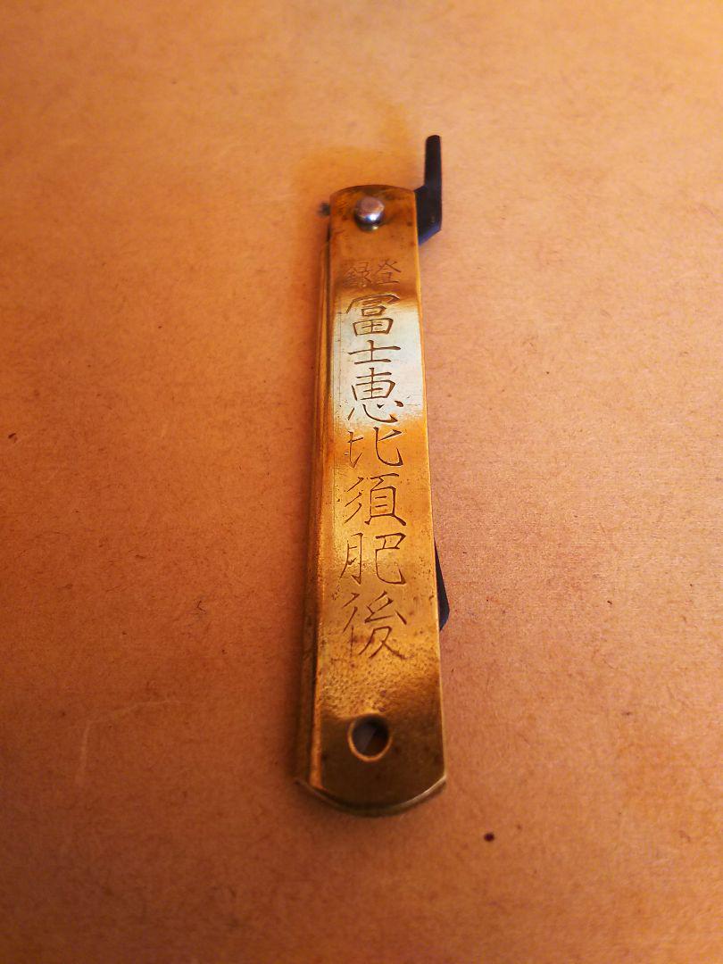 昭和レトロ  希少 職人手作り 刀剣製法 肥後折り畳みナイフ 10本まとめて