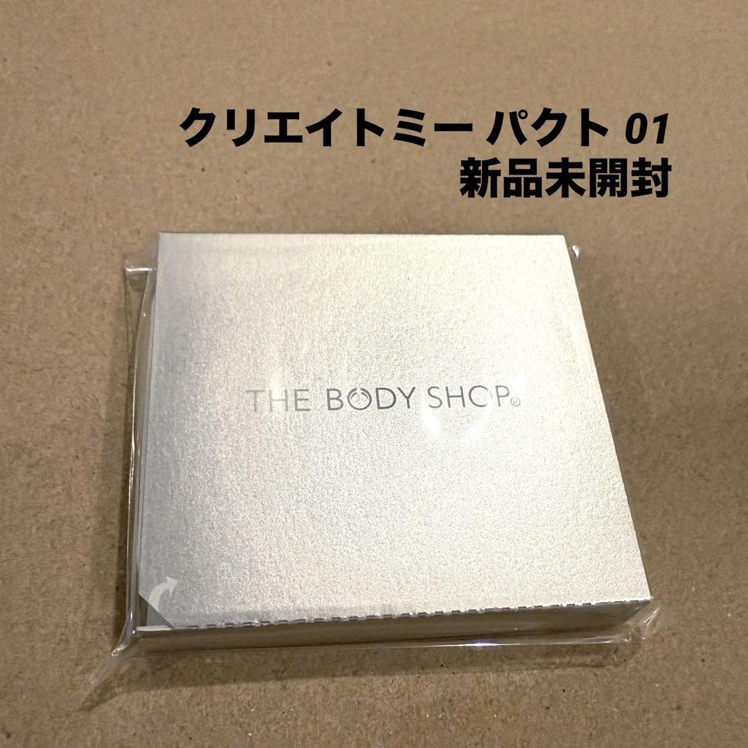 【新品未開封・廃盤品】ボディショップ クリエイトミー パクト 01 5個セット ザボディショップ / クリエイトミーパクト パウダータイプの公式