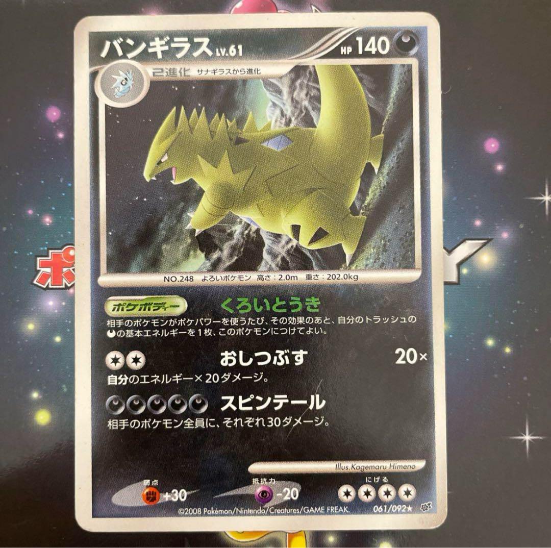 ポケモンカード バンギラス LV61 レジェンド 061/092 - メルカリ
