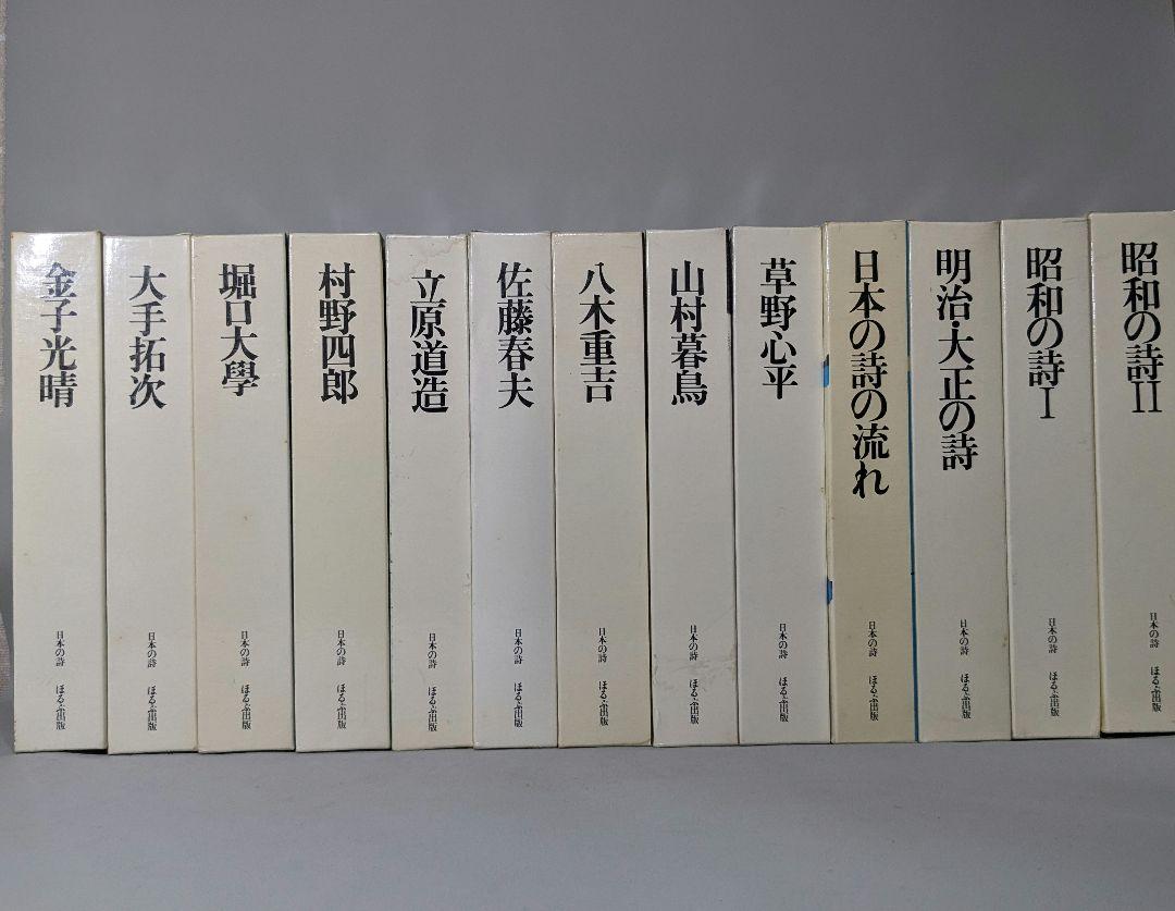日本の詩 全25冊揃　ほるぷ出版　【中古ー良い】