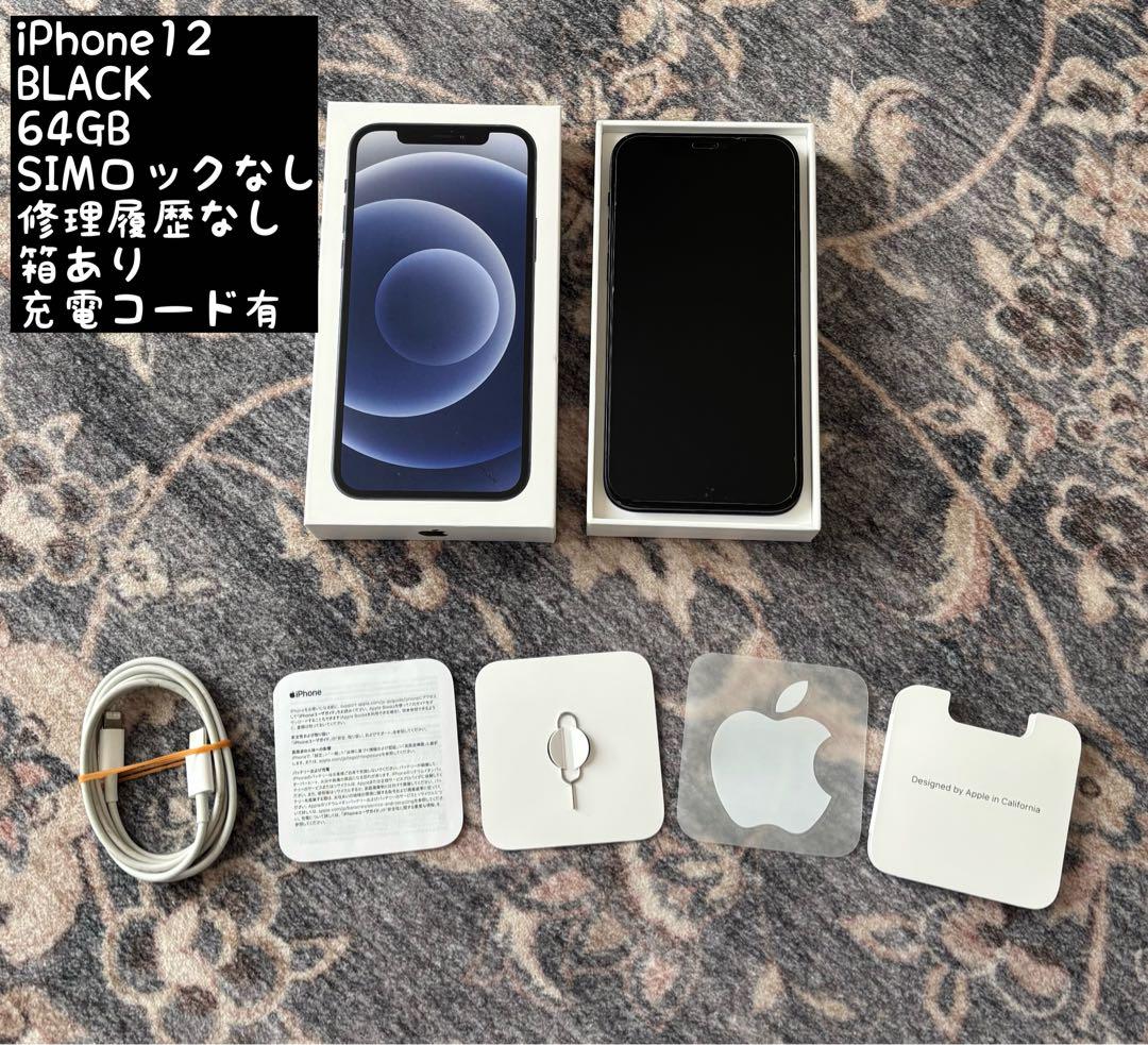 【お値下げ！早い者勝ち】iPhone12 64GB ブラック