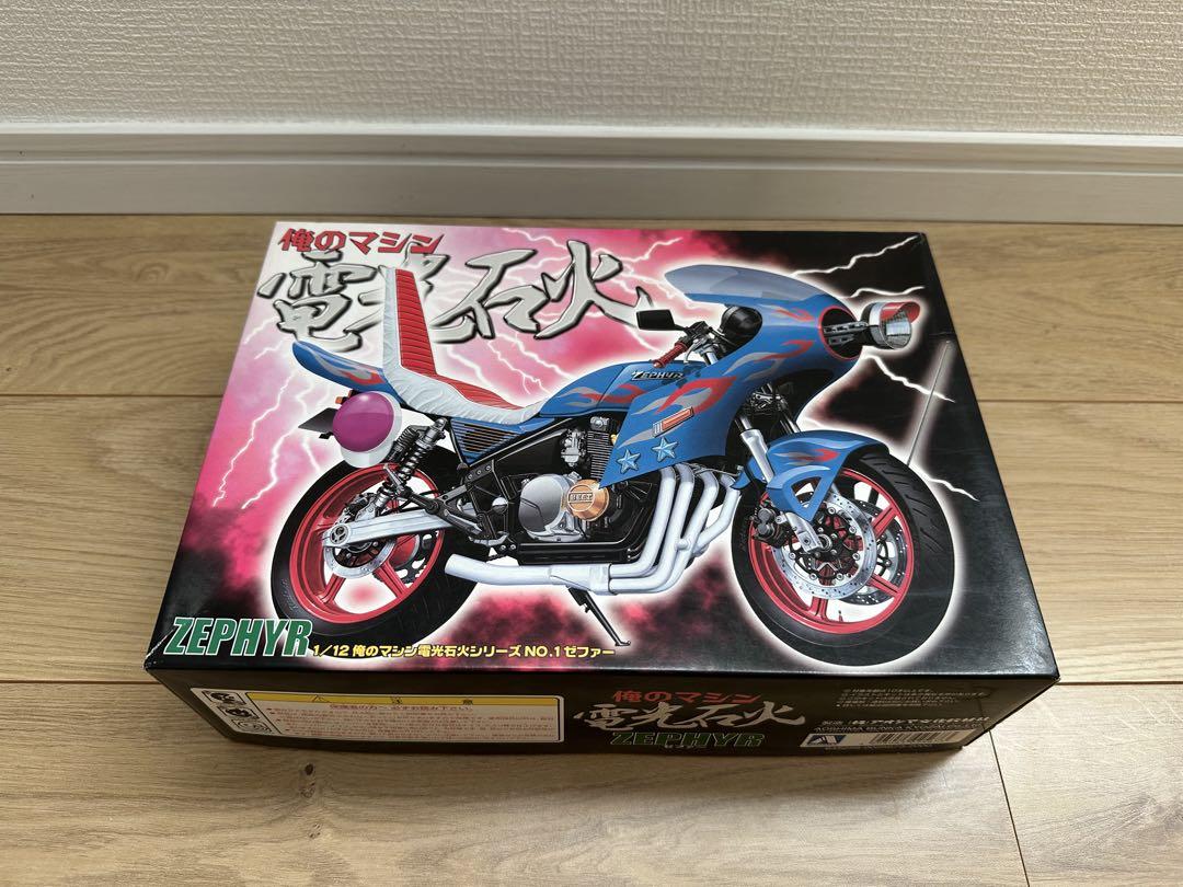 俺のマシン　ZEPHYR