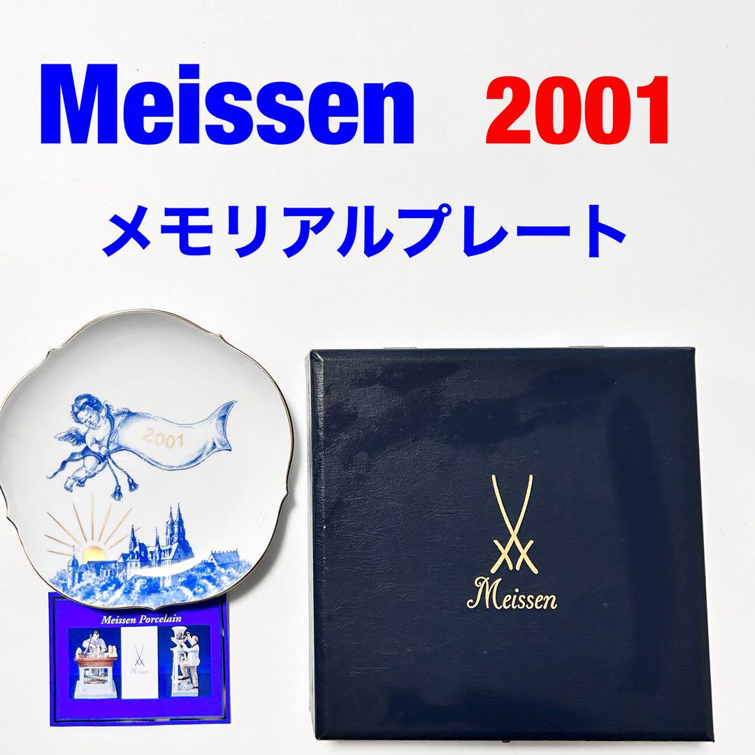 Meissen マイセン　2001