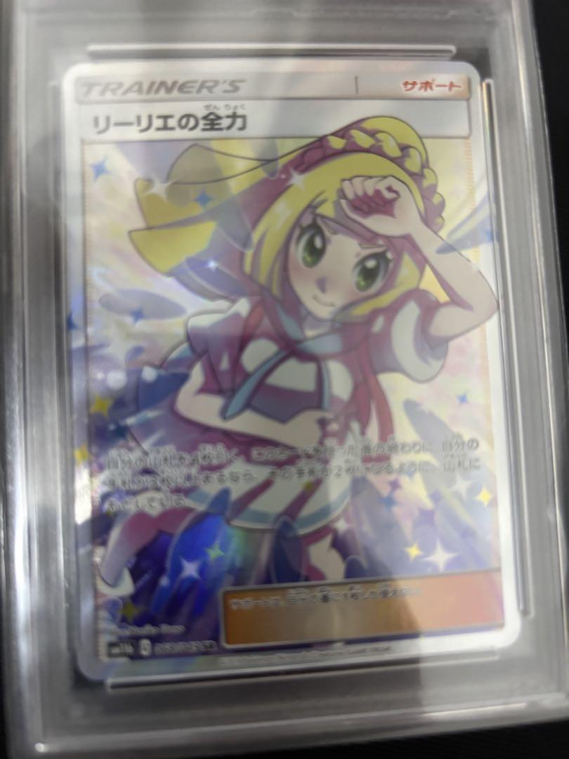 リーリエの全力 S PSA10 即日発送