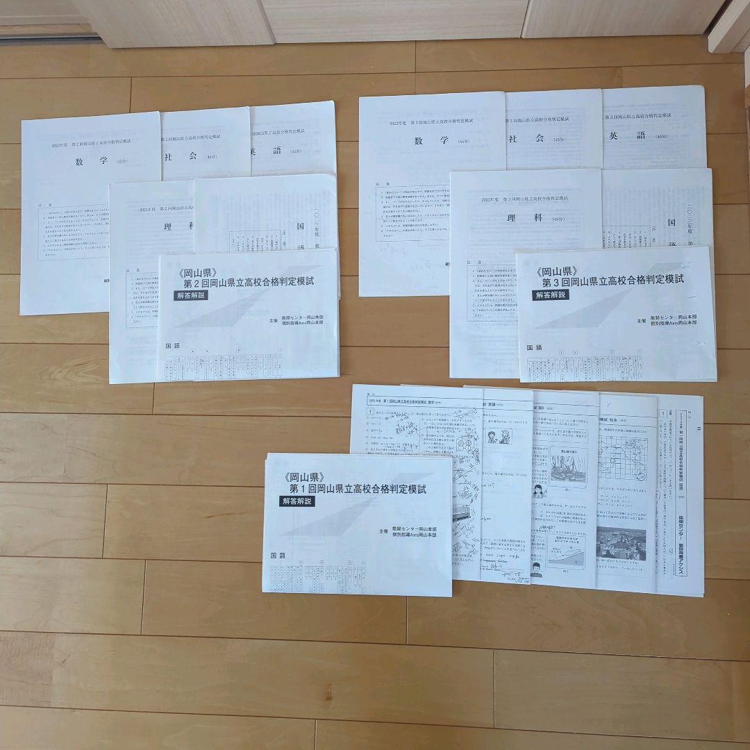 能開センター2023年度　岡山県立高校合格判定模試　第１～３回学習テキスト