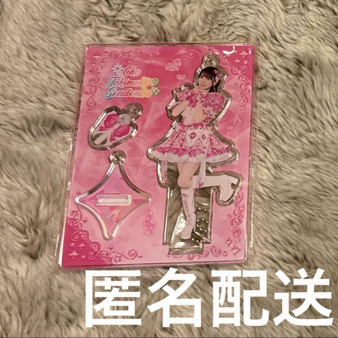 超ときめき♡宣伝部 小泉遥香 アクリルスタンド トゥモロー最強説!! ver. 超ときめき♡宣伝部 小泉遥香 アクリルスタンド トゥモロー最強