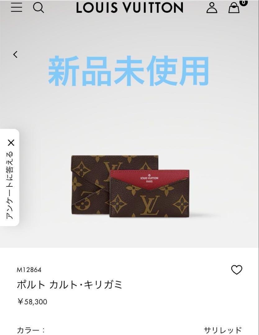 【新品未使用】LOUISVUITTONポルトカルト・キリガミモノグラムキャンバス小物
