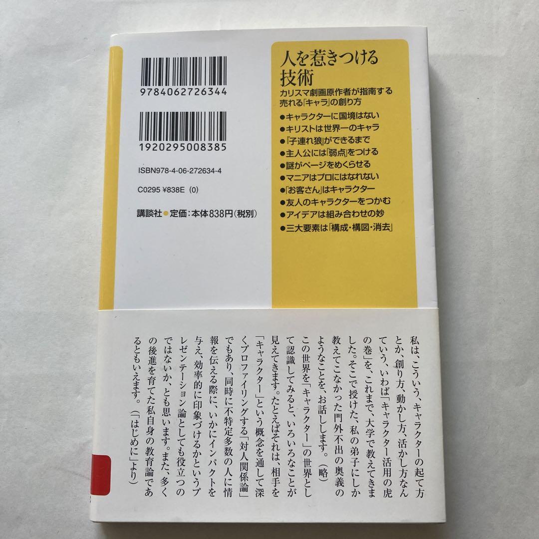 人を惹きつける技術 カリスマ劇画原作者が指南する売れる
