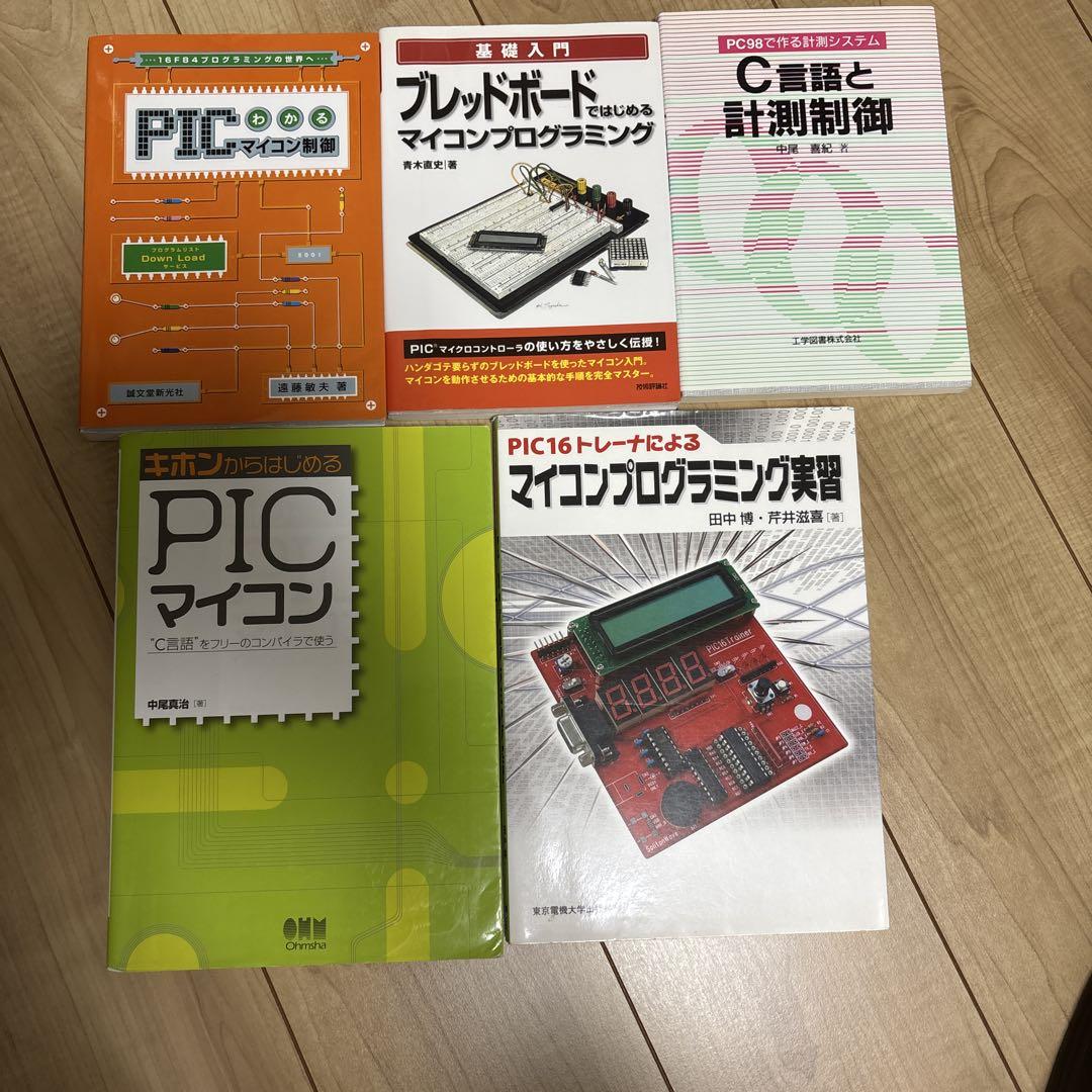 PICマイコン PICマイコン制御 C言語と計測制御 他2冊セット