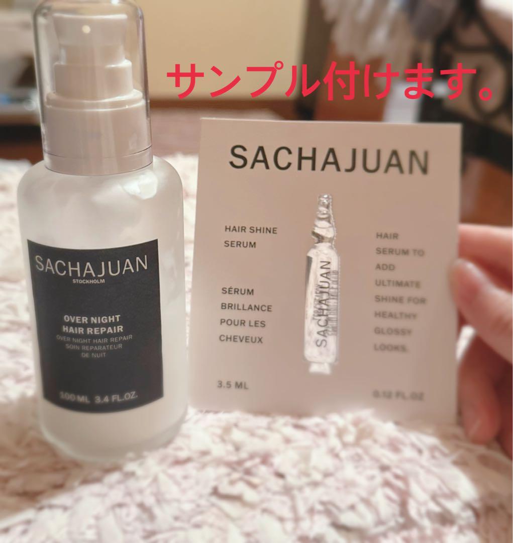 SACHAJUAN サシャワンオーバーナイトヘアセラム+ サンプル付き