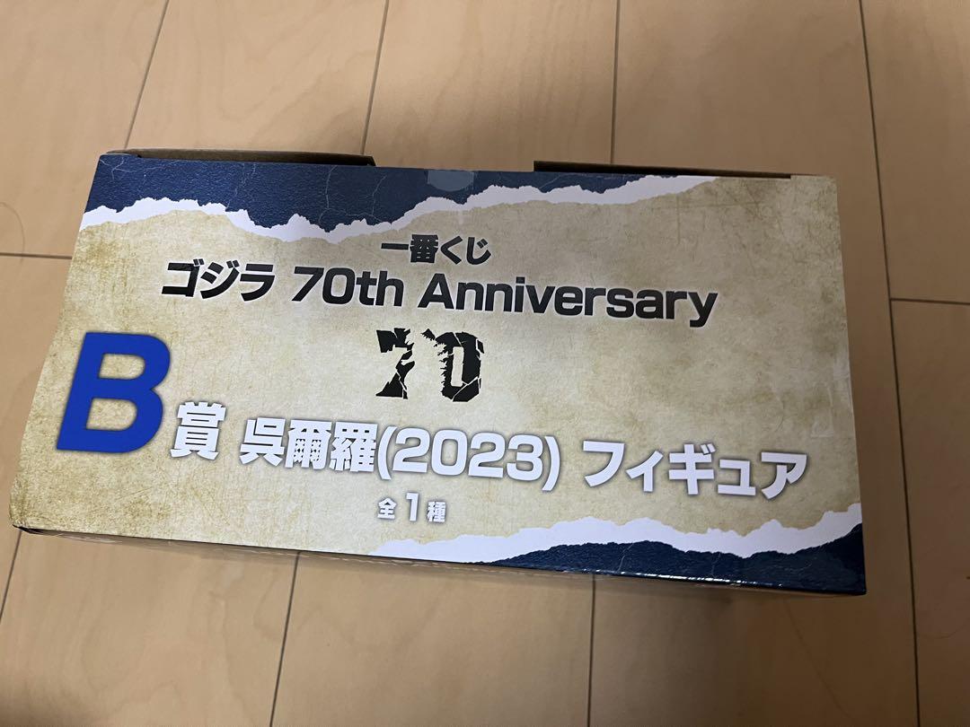 1番くじ　ゴジラ70th Anniversary B賞