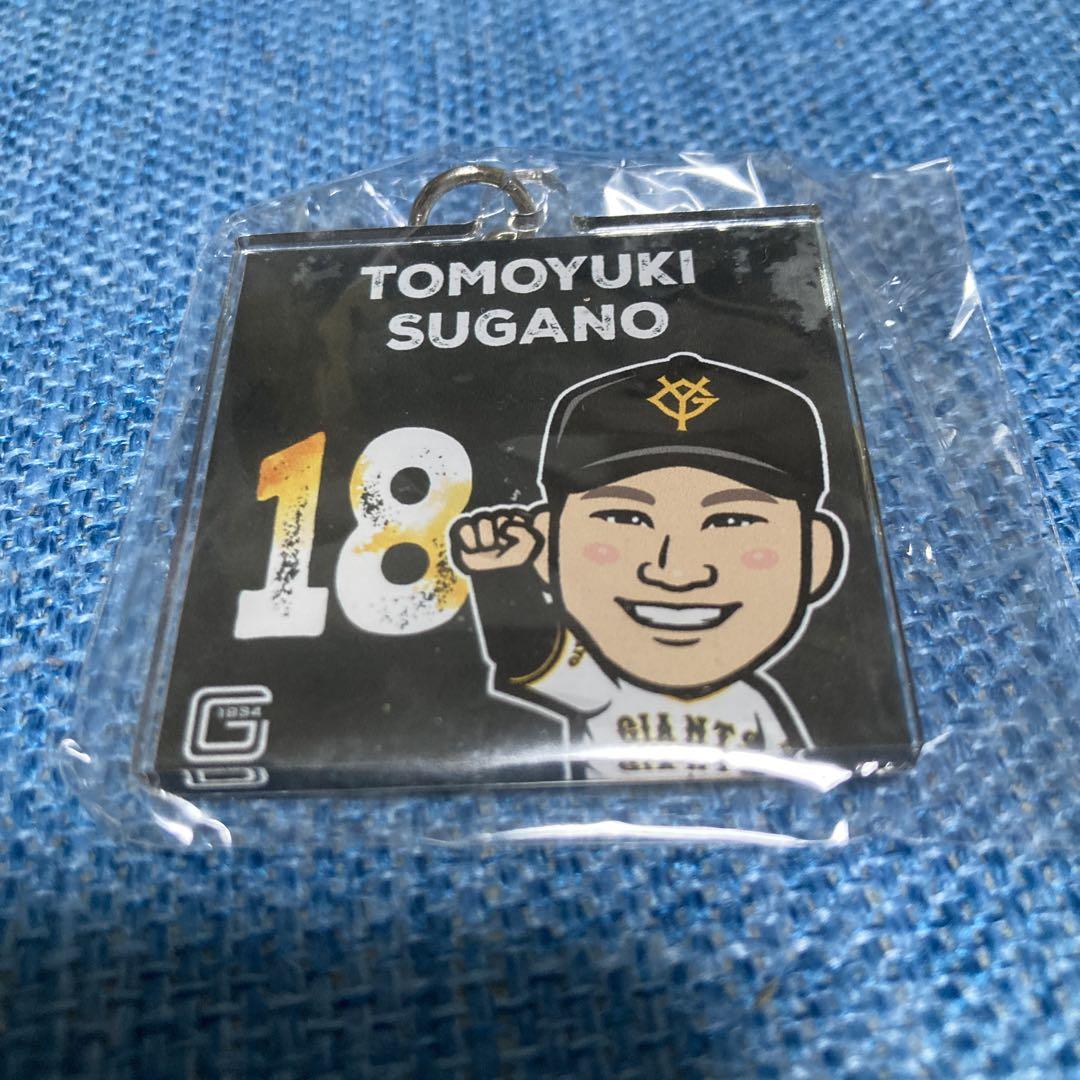 読売ジャイアンツ 巨人18 菅野智之91 堀田賢慎キーホルダー 東京